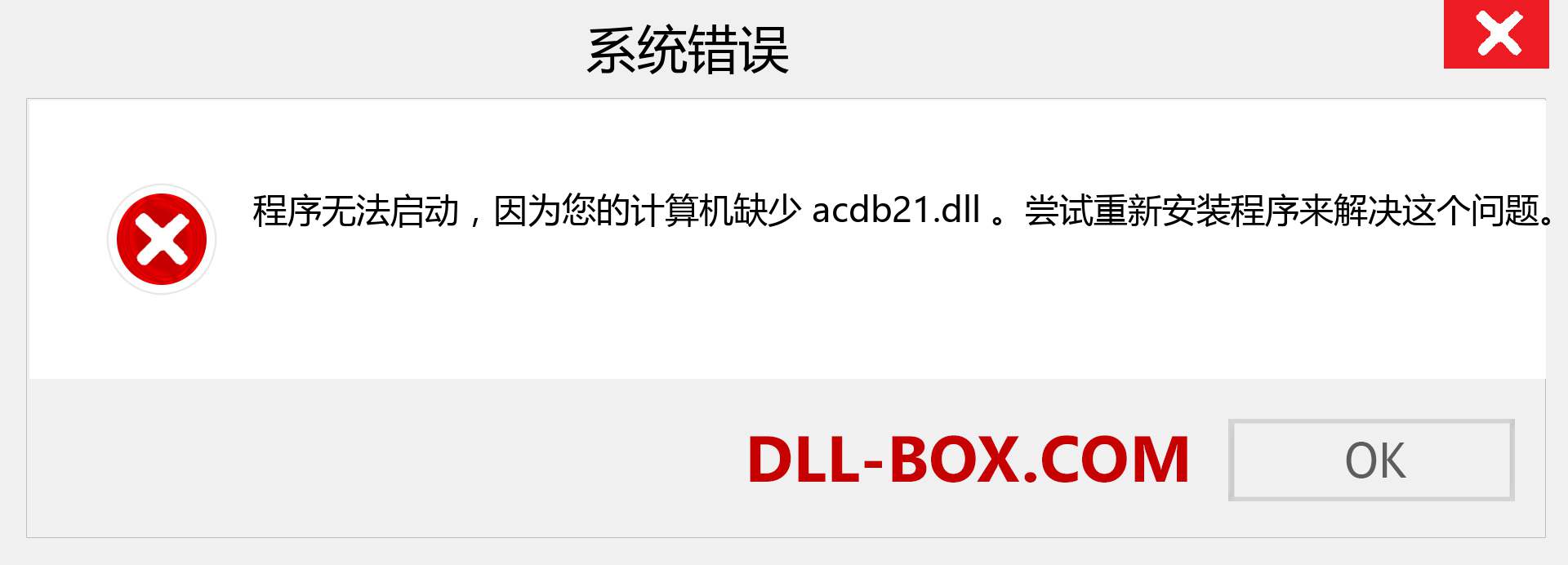 acdb21.dll 文件丢失？。 适用于 Windows 7、8、10 的下载 - 修复 Windows、照片、图像上的 acdb21 dll 丢失错误